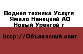 Водная техника Услуги. Ямало-Ненецкий АО,Новый Уренгой г.